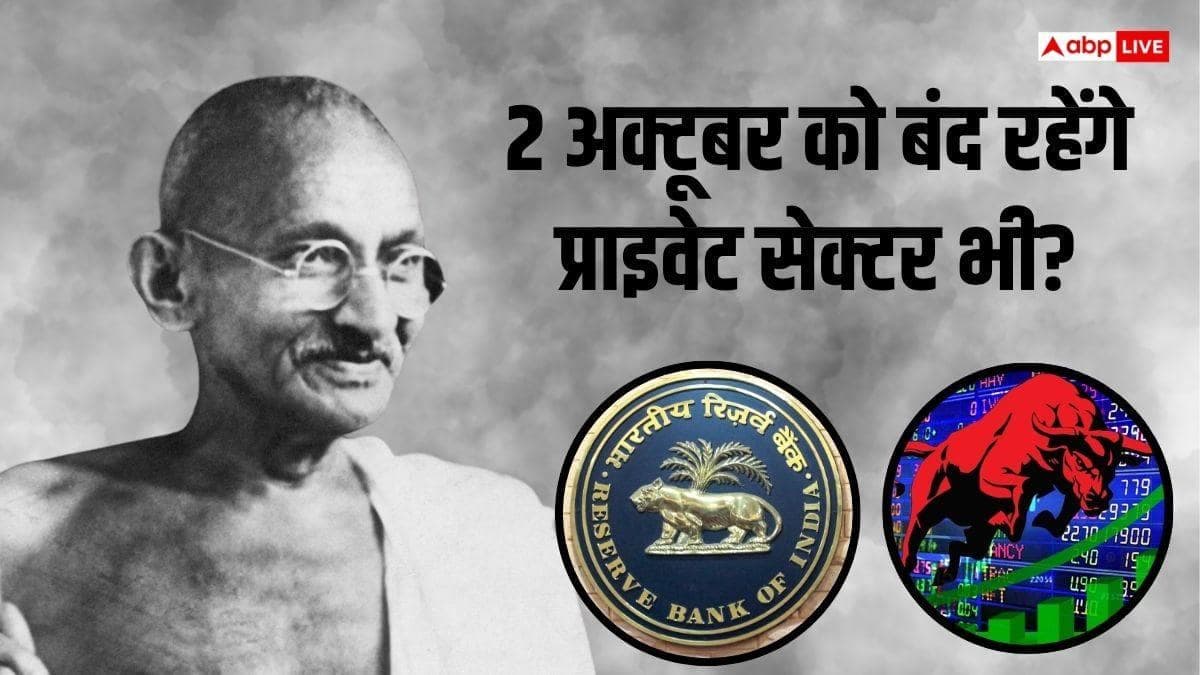 गांधी जयंती की छुट्टी पर बैंक से लेकर शेयर बाजार तक, क्या बंद है और क्या खुला?